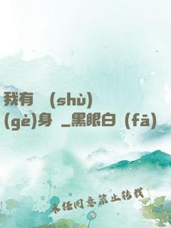 我有無數(shù)個(gè)身體