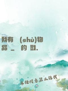 我有無數(shù)物品欄