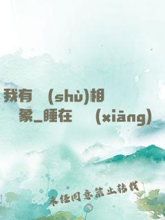 我有無數(shù)相親對象