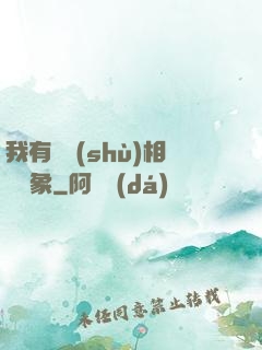 我有無數(shù)相親對象