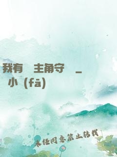 我有無數主角守護靈