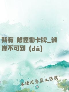 我有無限怪物卡牌