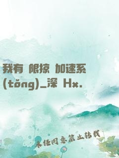 我有無限掠奪加速系統(tǒng)