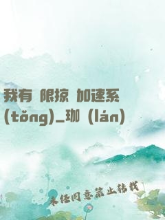 我有無限掠奪加速系統(tǒng)