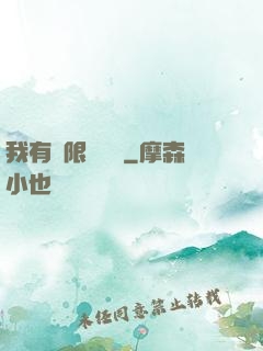 我有無限裝備欄
