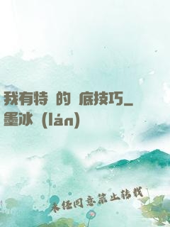 我有特別的臥底技巧