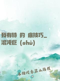 我有特別的臥底技巧