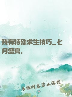 我有特殊求生技巧