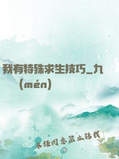 我有特殊求生技巧