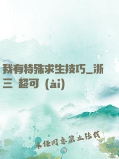 我有特殊求生技巧