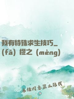 我有特殊求生技巧