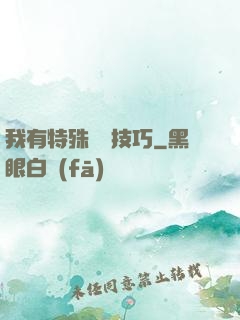 我有特殊閱讀技巧