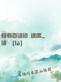 我有百倍修煉速度