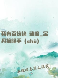 我有百倍修煉速度
