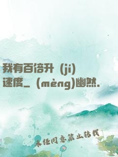 我有百倍升級(jí)速度