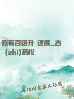 我有百倍升級速度