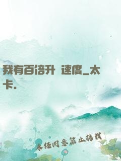 我有百倍升級速度