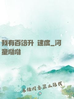 我有百倍升級速度