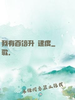 我有百倍升級速度