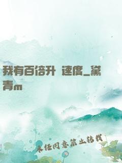 我有百倍升級速度