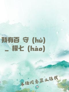 我有百億守護(hù)靈