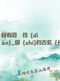 我有百億屬性點(diǎn)