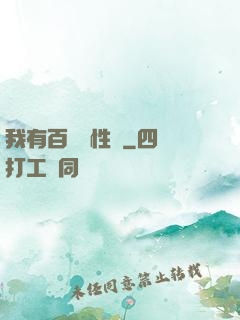 我有百億屬性點