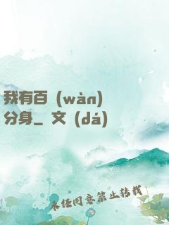 我有百萬(wàn)億分身