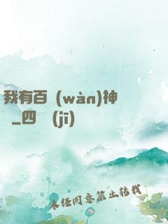 我有百萬(wàn)神劍