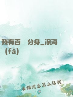 我有百萬億分身