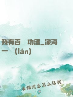 我有百萬億功德