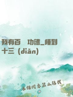 我有百萬億功德