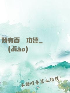 我有百萬億功德