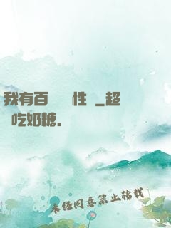 我有百萬億屬性點