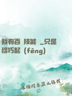 我有百萬技能點