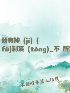 我有神級(jí)復(fù)制系統(tǒng)