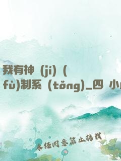 我有神級(jí)復(fù)制系統(tǒng)