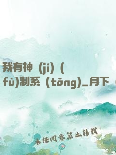 我有神級(jí)復(fù)制系統(tǒng)