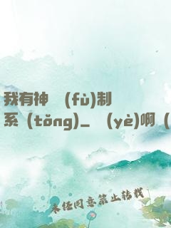 我有神級復(fù)制系統(tǒng)