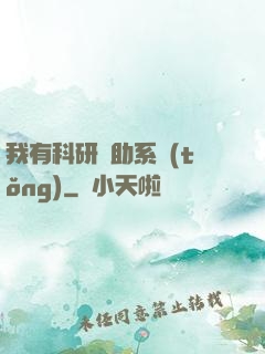我有科研輔助系統(tǒng)