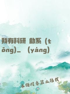 我有科研輔助系統(tǒng)