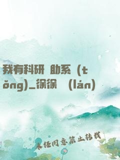 我有科研輔助系統(tǒng)