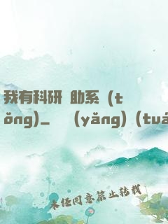 我有科研輔助系統(tǒng)