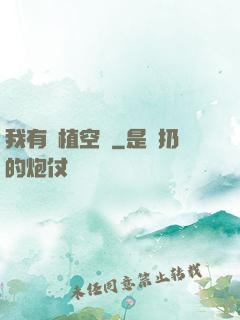 我有種植空間