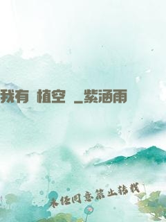 我有種植空間