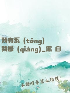 我有系統(tǒng)我最強(qiáng)