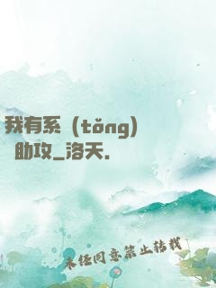 我有系統(tǒng)當助攻