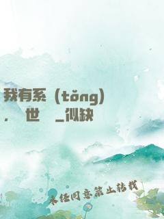 我有系統(tǒng)，舉世無敵