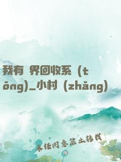 我有萬界回收系統(tǒng)