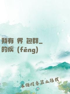 我有萬界紅包群